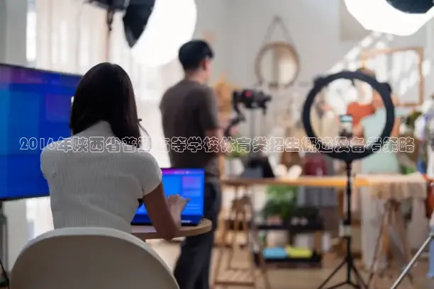 2016年陕西省普通高等学校体育类招生概述及备考策略