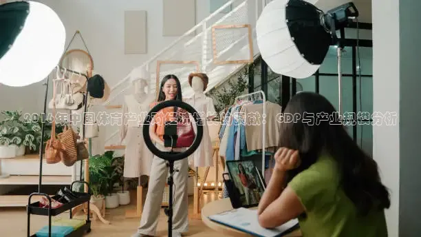 2016年中国体育产业对经济增长的贡献：GDP与产业规模分析