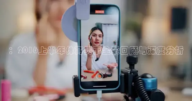 ：2016上半年体育赛事全景回顾与深度分析