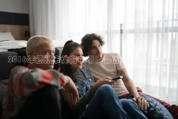 857体育赛事免费直播